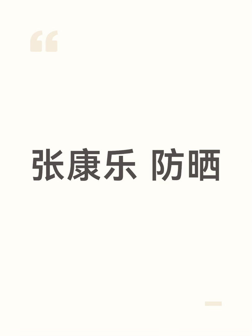 🍉|张康乐新商务防晒！张康乐｜ 