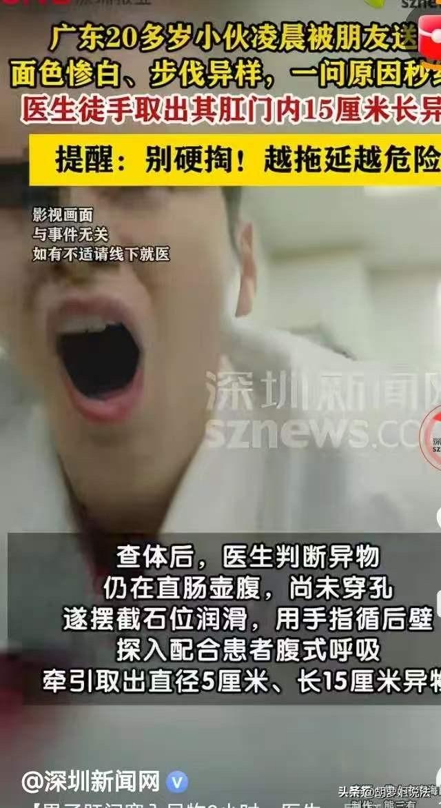 佛山，20岁的小伙子，把宽5厘米，长15厘米的玩具插入了肛门，取不出来了。朋友看
