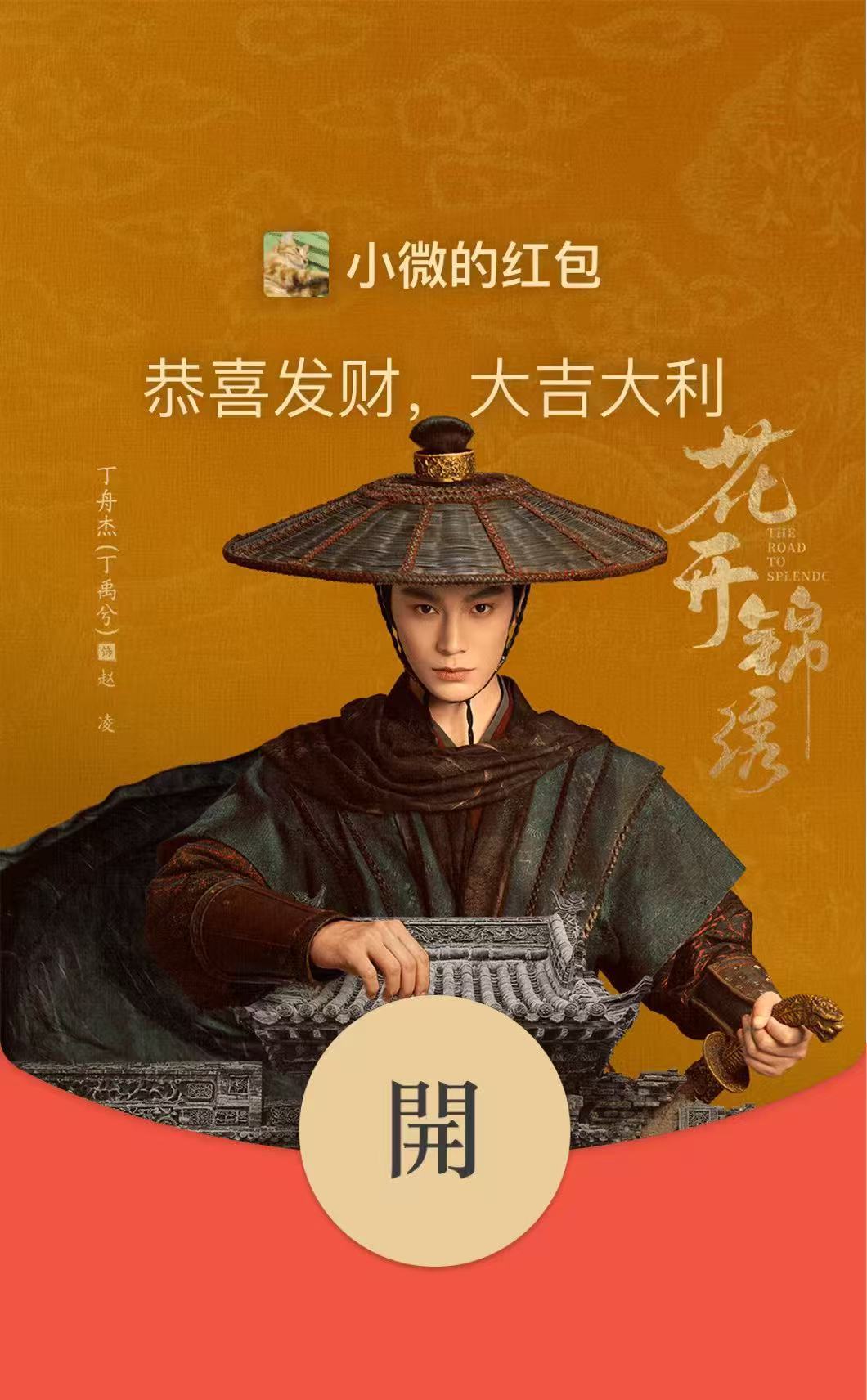 花开锦绣红包封面丁禹兮花开锦绣红包封面 帅的！大家记得领取~ 