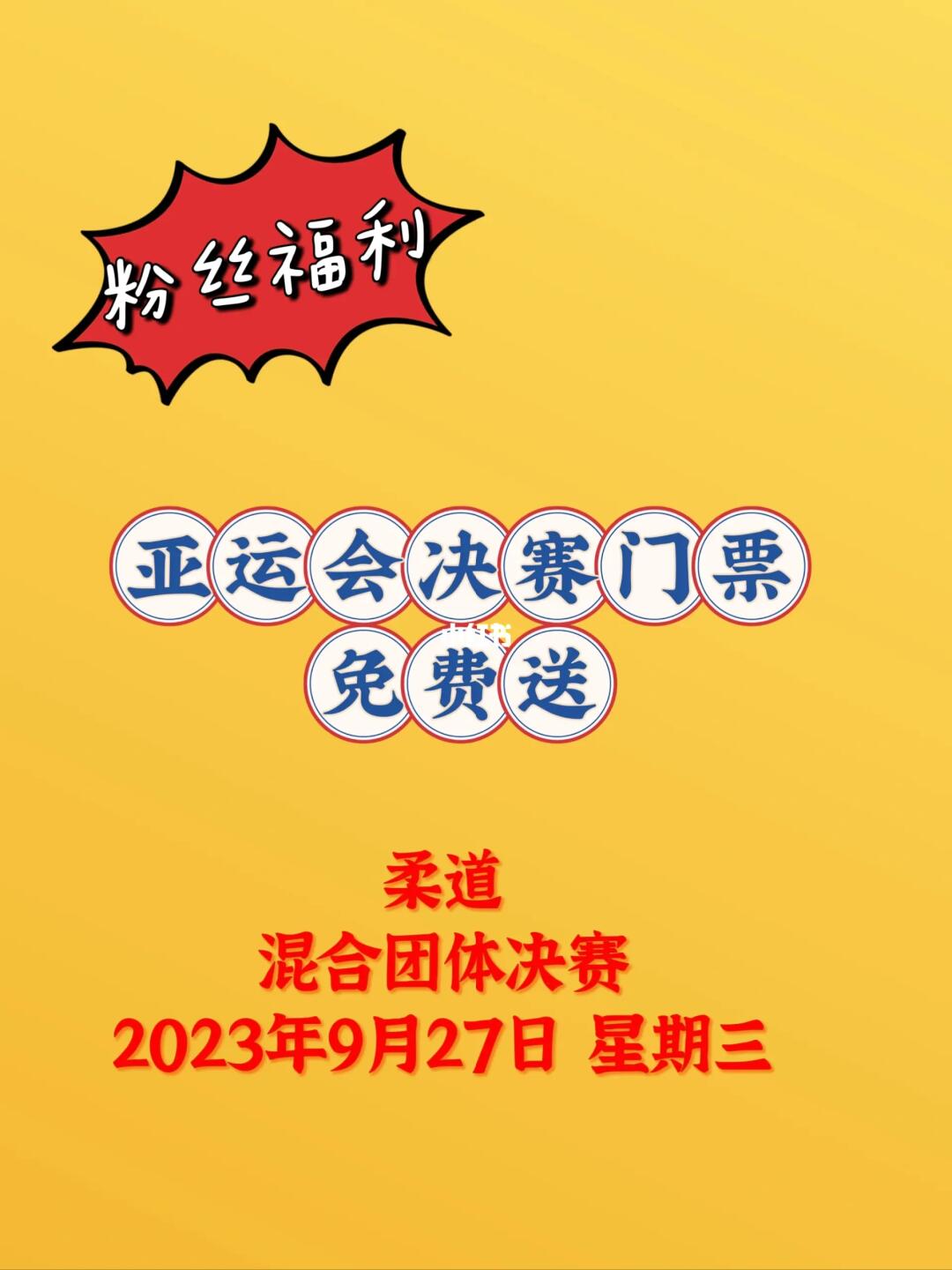 是的！我又来送杭州亚运会门票了！