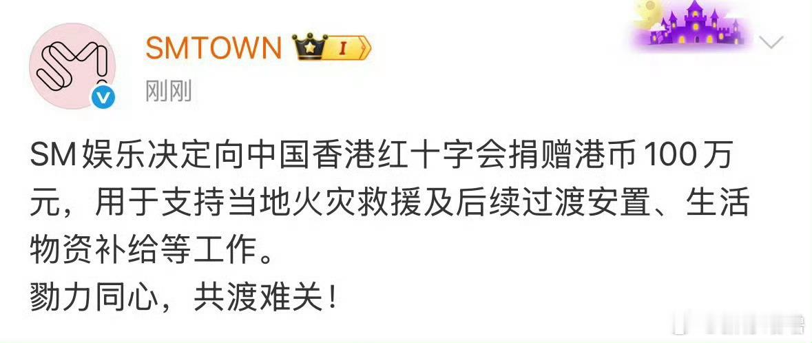 SM向香港捐款100万元傻帽做的好👌🏻是我好多爱豆在的公司