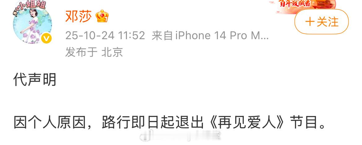 邓莎代声明：因个人原因，路行即日起退出《再见爱人》节目。 ​​​