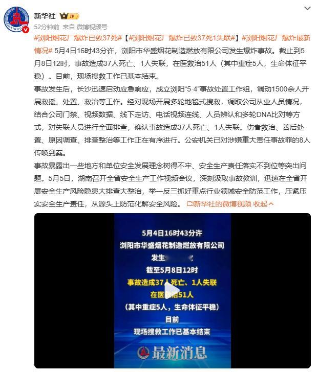 浏阳烟花厂爆炸已致37死公安机关已对涉嫌重大责任事故罪的8人传唤到案，最高检已挂