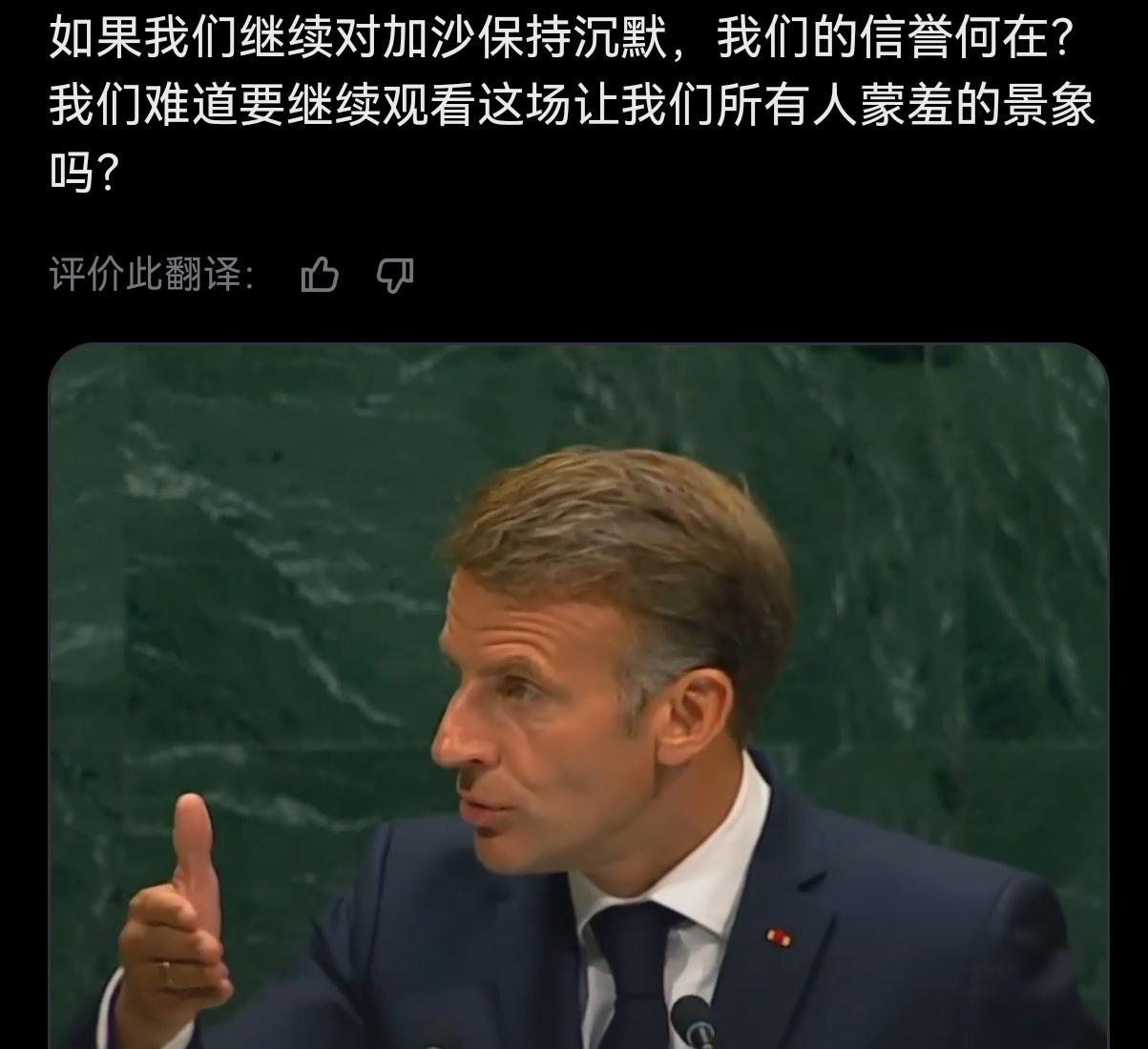 马克龙还是不错的
9月22日，马克龙参加第81届联大会议，也是他任期内最后一次站