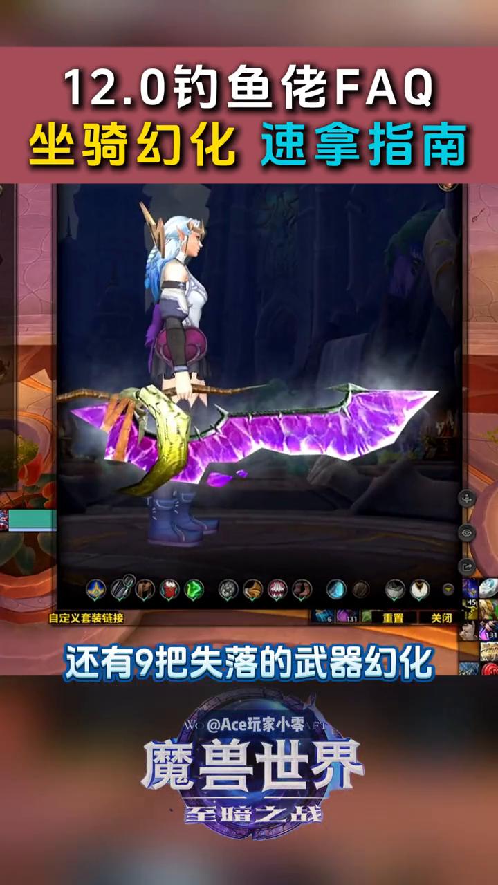 12.0钓鱼佬FAQ坐骑幻化速拿指南。
听说12.0的钓鱼能钓到坐骑和超帅的武器