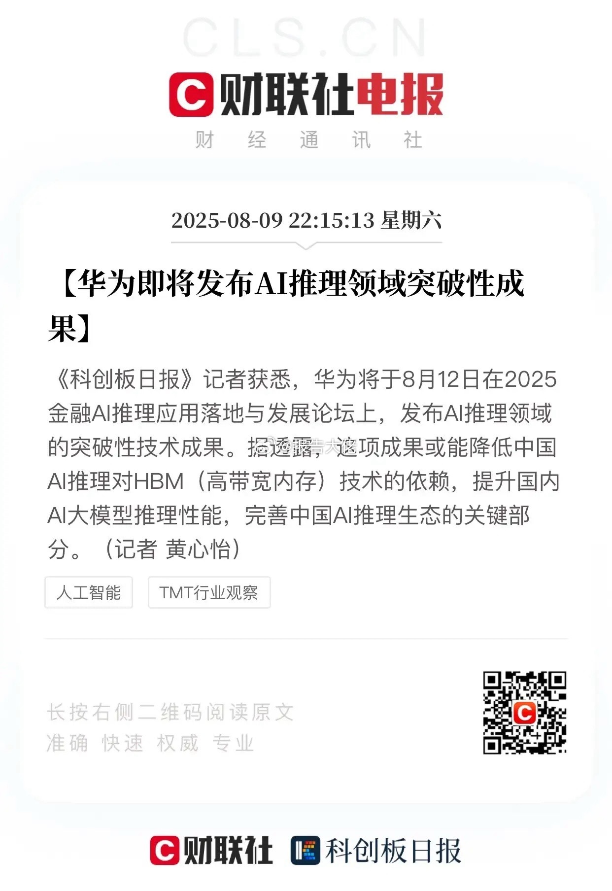 华为AI推理概念股整理事件：华为官宣，下周二（8月12日）要在金融AI论坛上发布