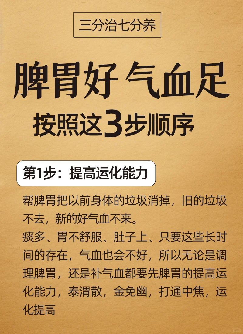 按照这3️⃣步顺序，让你脾胃好、气血足