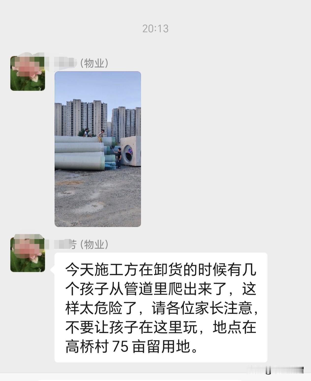 小区物业群发的提醒，因为小区附近也堆有这样的水管，也有孩子在水管中进进出出。昨天