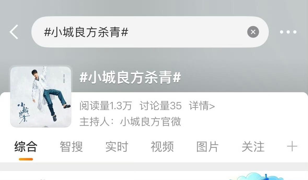 啊啊啊啊啊词条已经出来了，主持人是官博诶，燥候这个《小城良方》杀青，可以看到杀青