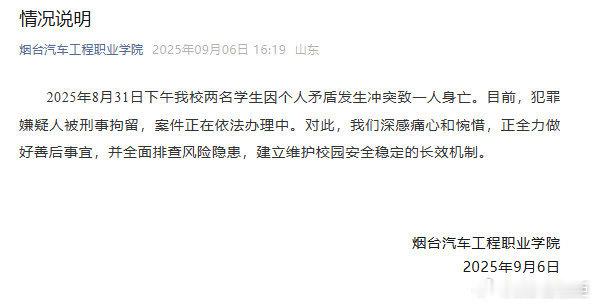 【校方回应19岁男生被室友用锐器捅死 】捅死19岁室友嫌疑人被刑拘 9月6日，烟