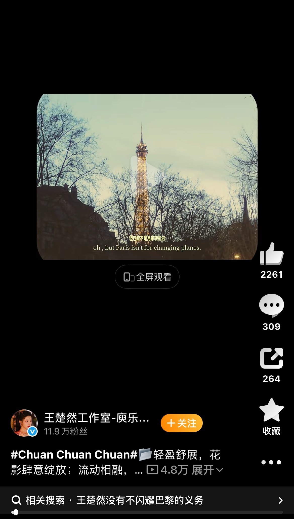 王楚然工作室 巴黎不是用来转机的这个文案