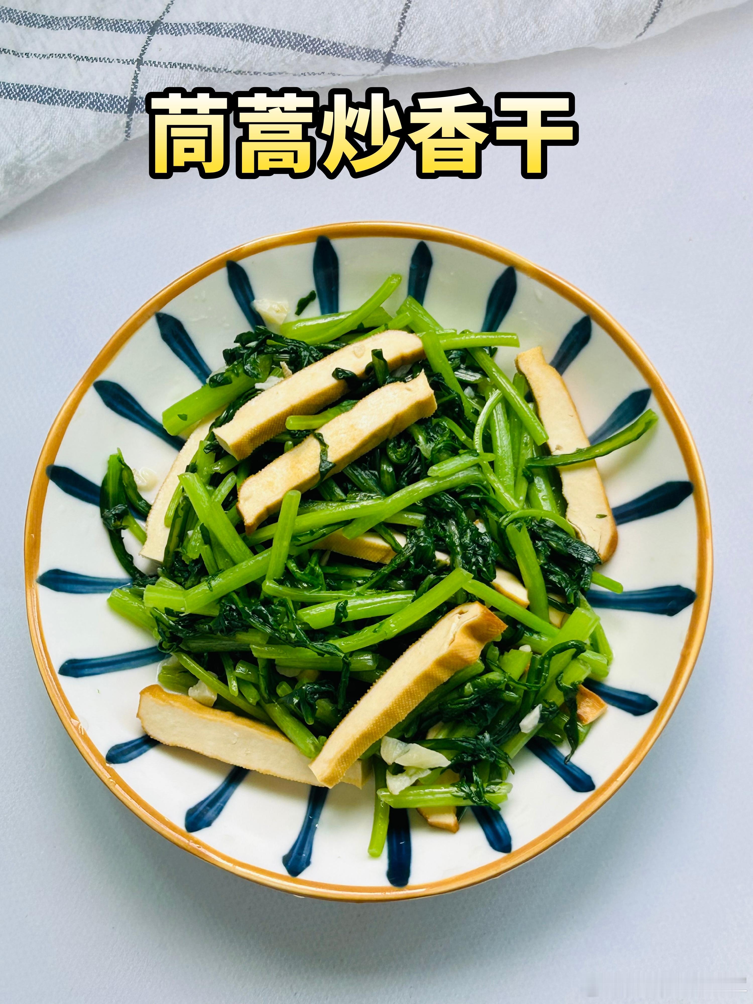晒晒你的新年健康搭子  把健康带回家  【美食分享】：茼蒿炒香干🌱🌱好吃好做