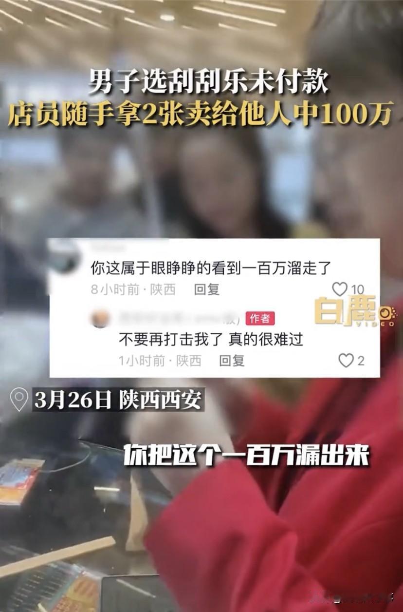 这不得气死啊？陕西西安，一男子在彩票店刮彩票，想着等一起刮完再付款，就把彩票放到