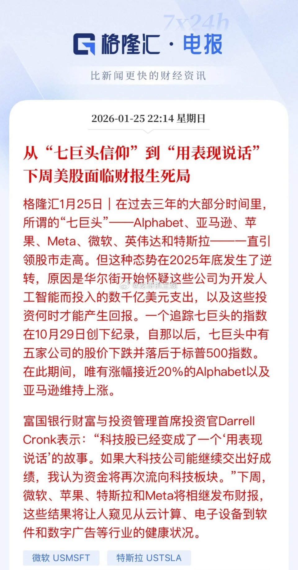 下周美股科技财报“生死局”，市场从火热上头到2026年开年的情绪冷却，从坚定不移