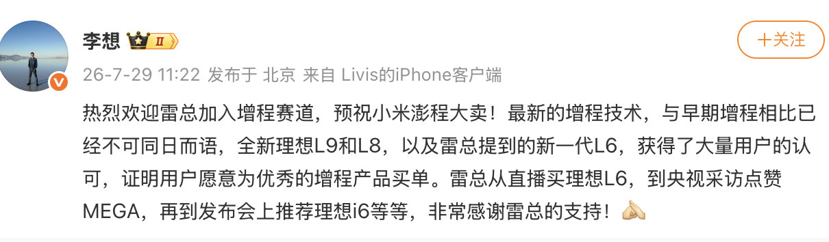 【李想欢迎雷军加入增程市场李想感谢雷军支持理想】 热烈欢迎雷总加入增程赛道，预祝