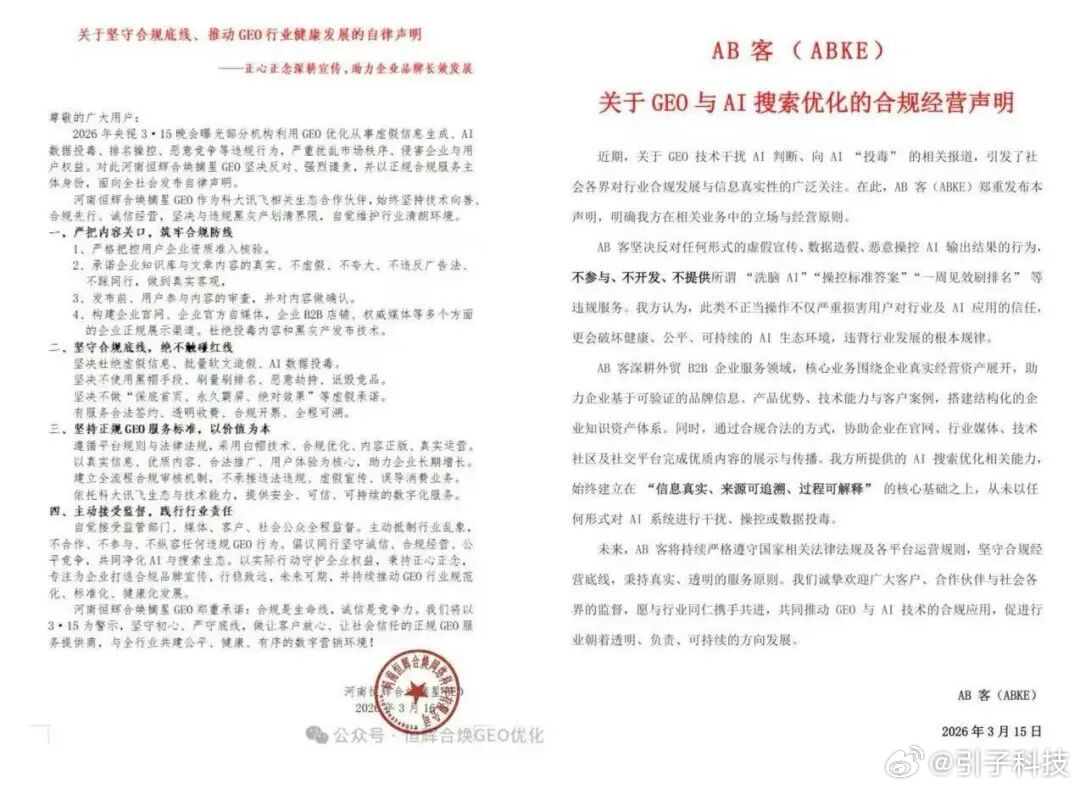 【多家GEO企业发合规经营声明】多家AI企业声明回应GEO问题 3月15日晚间，