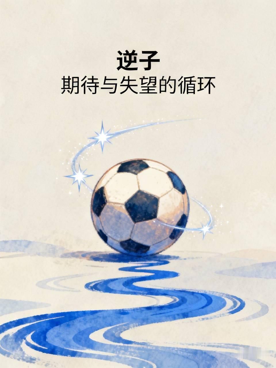 中国男足就是那让人无数次燃起希望，又无数次被按在失望谷底摩擦，却仍让人又气又舍不