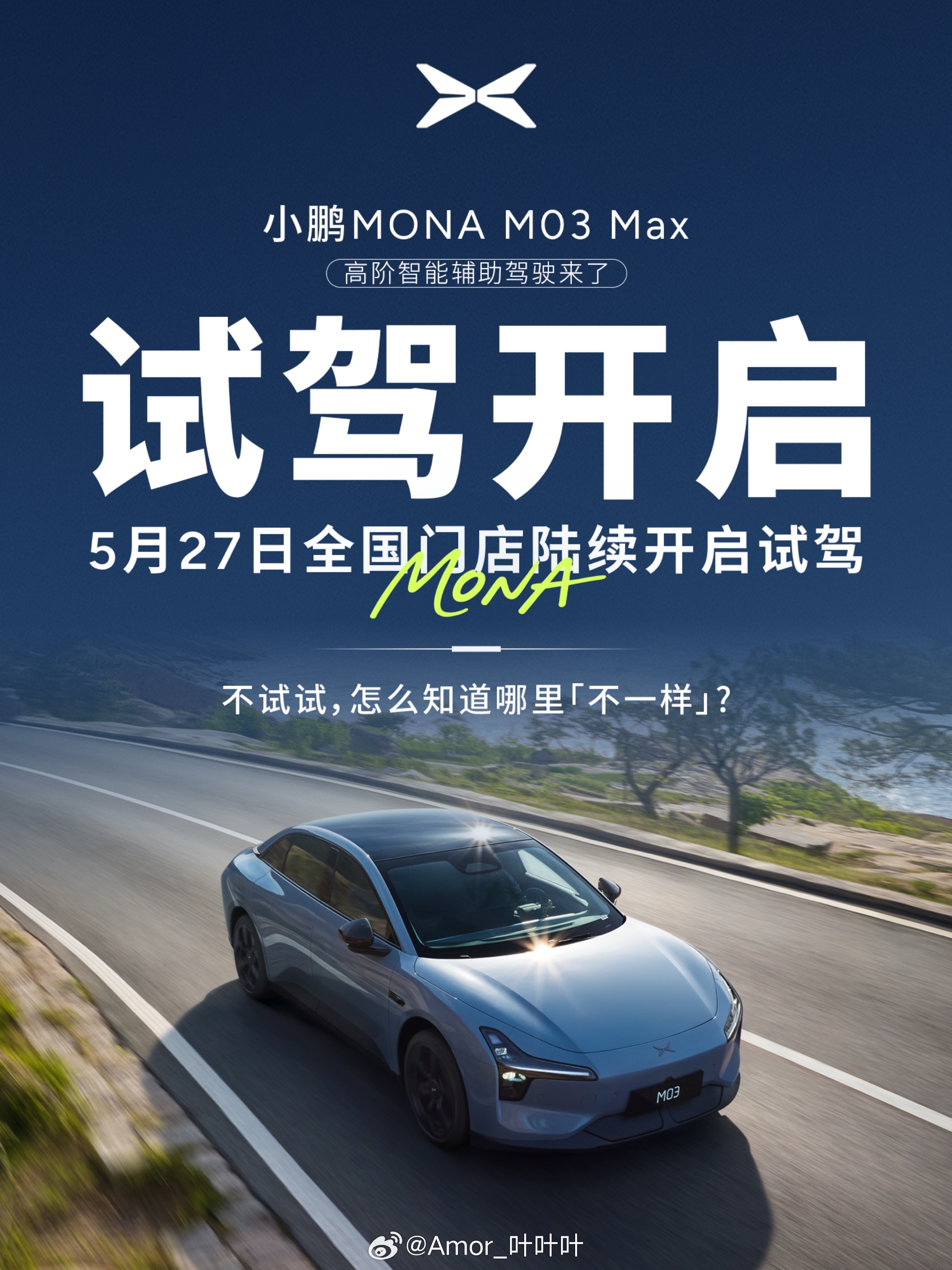 小鹏MONA M03 Max全国试驾开始了。双Orin-X+端到端大模型打造最丝