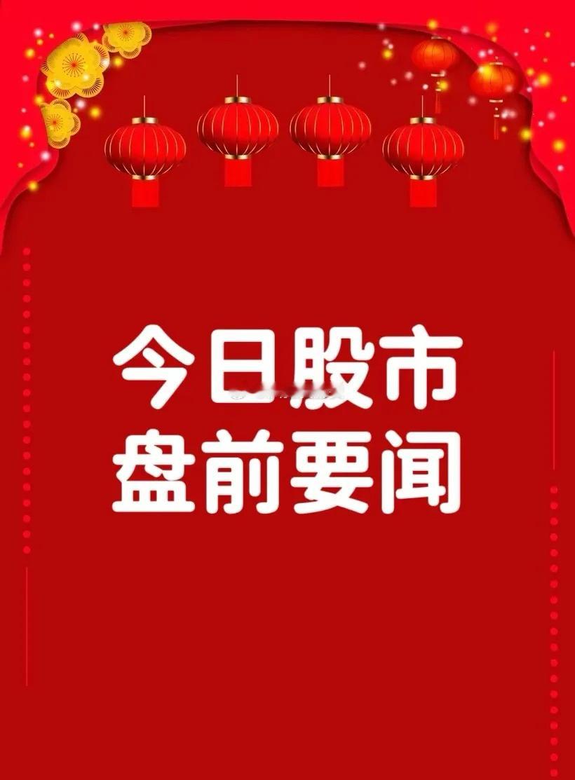 2月18日盘前要闻一、个股公告索辰科技：全资子公司拟收购力控科技51%股权 预计