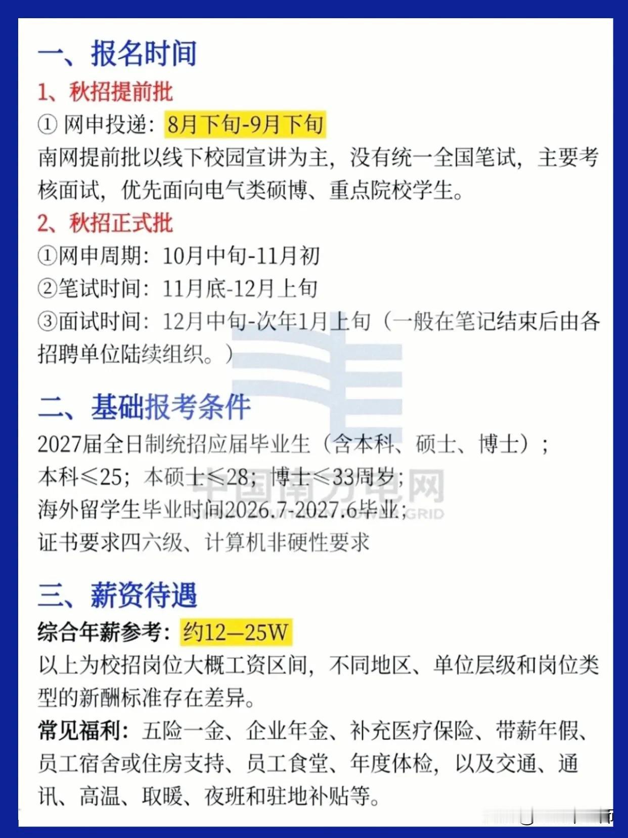 同学们，南方电网这次校招的窗口，说短不短，说长真不长。正式批网申集中在10月中旬