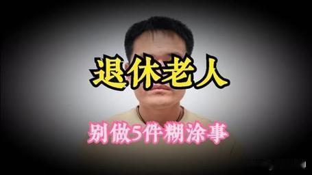退休后，千万别做的那些糊涂事！

1. 别再“给孩子留家底”了，您省吃俭用半辈子