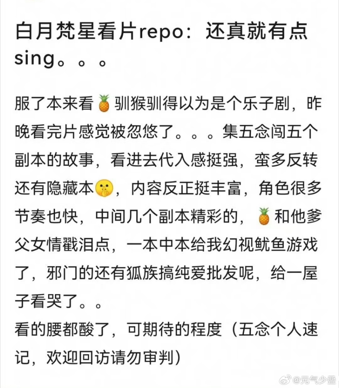 白月梵星看片repor，五个副本一路捉妖修仙升级，我感觉剧情很新颖，不得不说白鹿