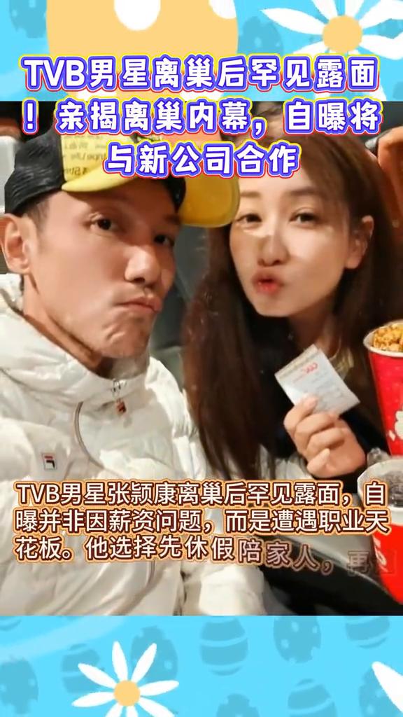TVB男星离巢后罕见露面，亲揭离巢内幕，自曝将与新公司合作。
TVB男星张颖康离