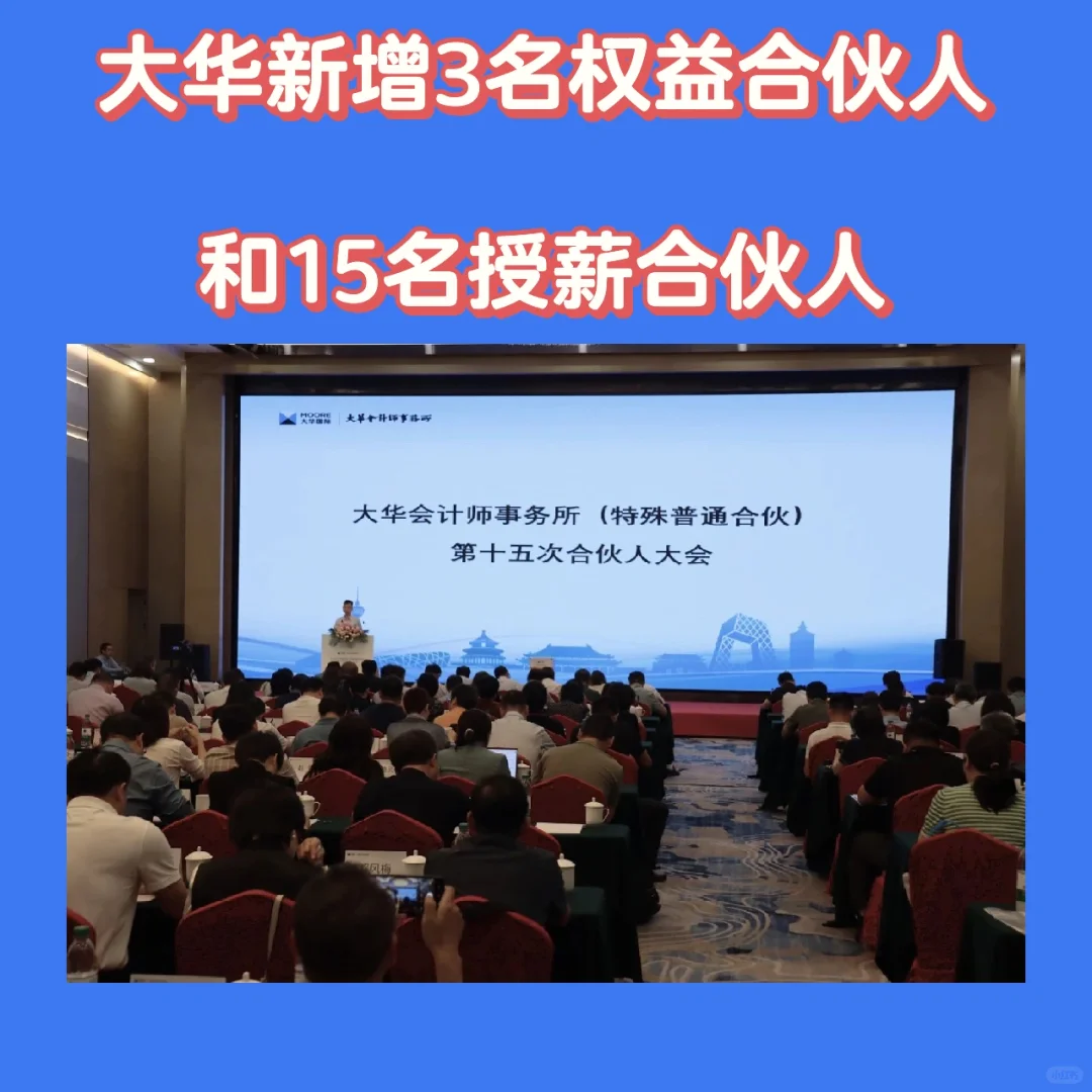 大华新增3名权益合伙人和15名授薪合伙人