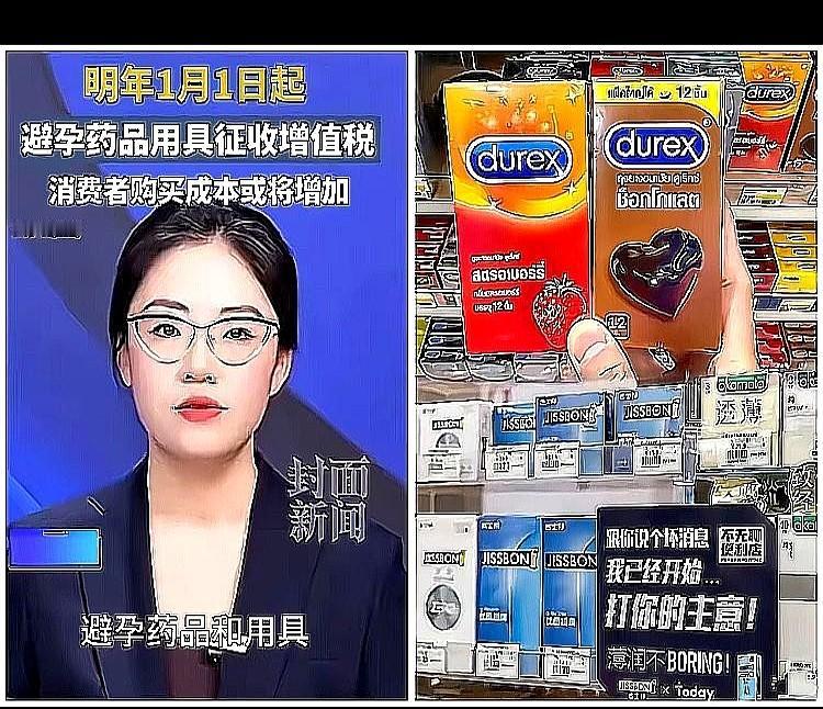 昨晚微信群一张截图刷屏，说30年免税的避孕用品2026年起要恢复13%增值税，听