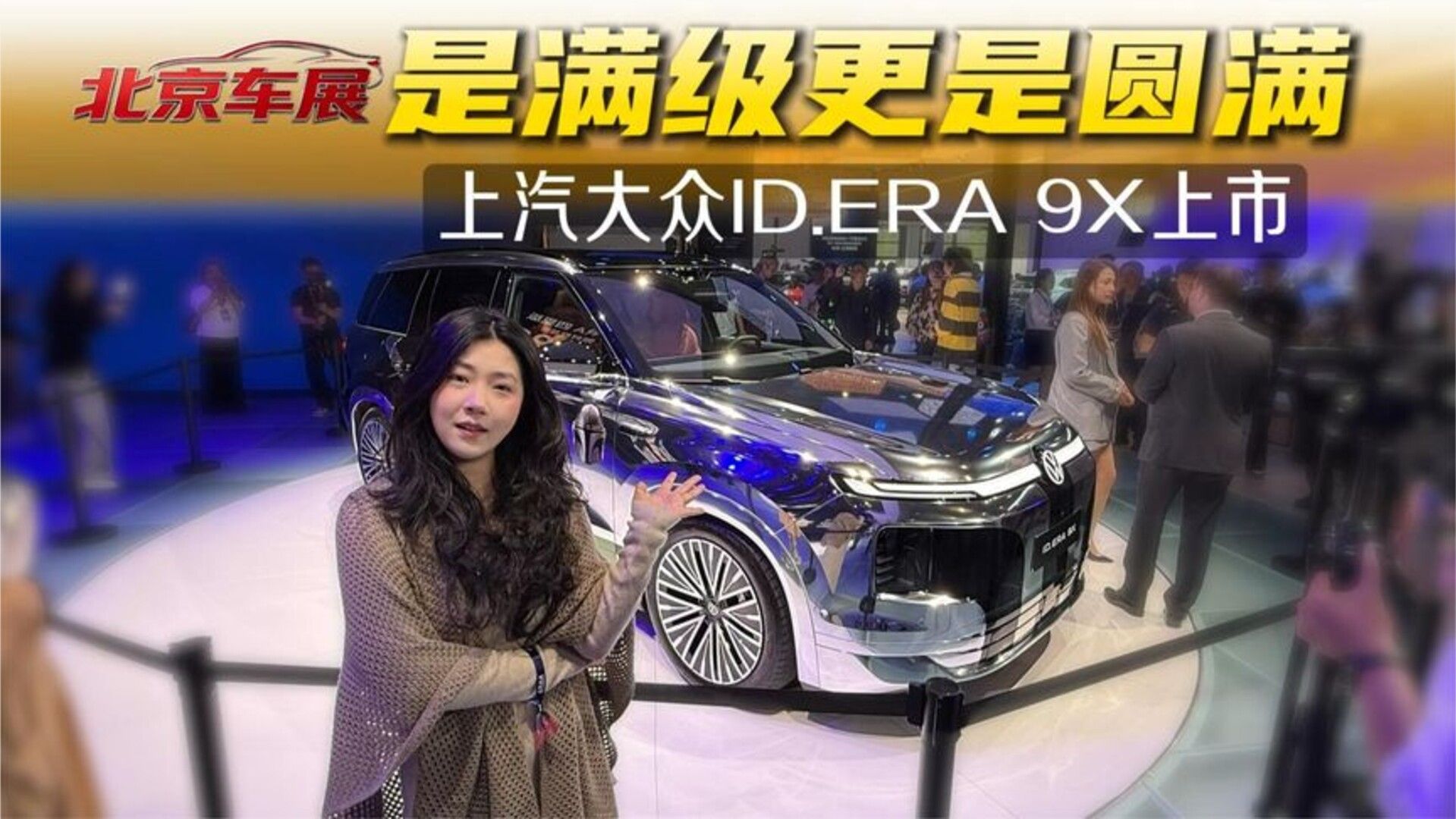 上汽大众ID.ERA 9X上市：限时29.98万起，这个价谁动摇了？