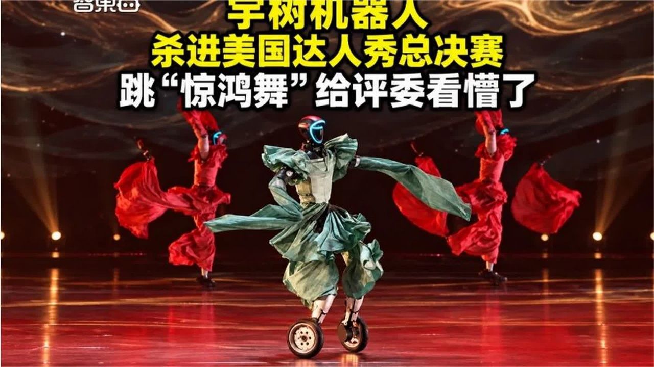宇树机器人 杀进美国达人秀总决赛 跳“惊鸿舞”给评委看懵了！