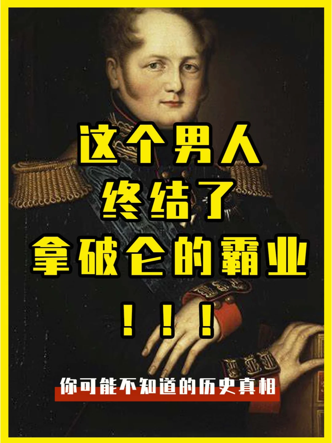 ~这个男人，终结了拿破仑的霸业~