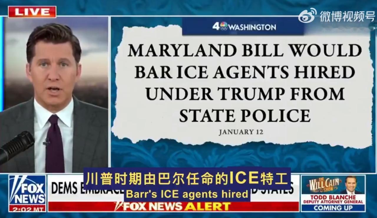 大分裂开始，马里兰州打响反川普第一枪？凡是ICE特工一律不许做马里兰警察！

最