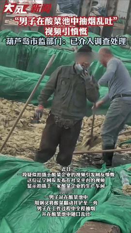 辽宁兴城酸菜腌渍池吐痰事件通报来了：“涉事批次酸菜已被全部扣押，将按规程销毁，涉