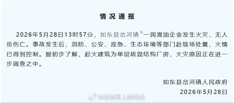 据人民网江苏  5月28日，南通市如东县岔河镇政府发布情况通报称，当日13时57