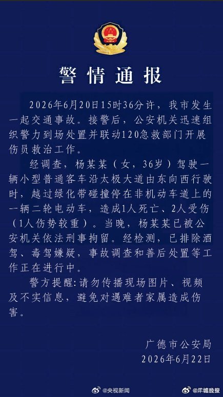 #广德车祸司机被刑拘#【#广德公安通报交通事故#】 6月20日15时36分许，安