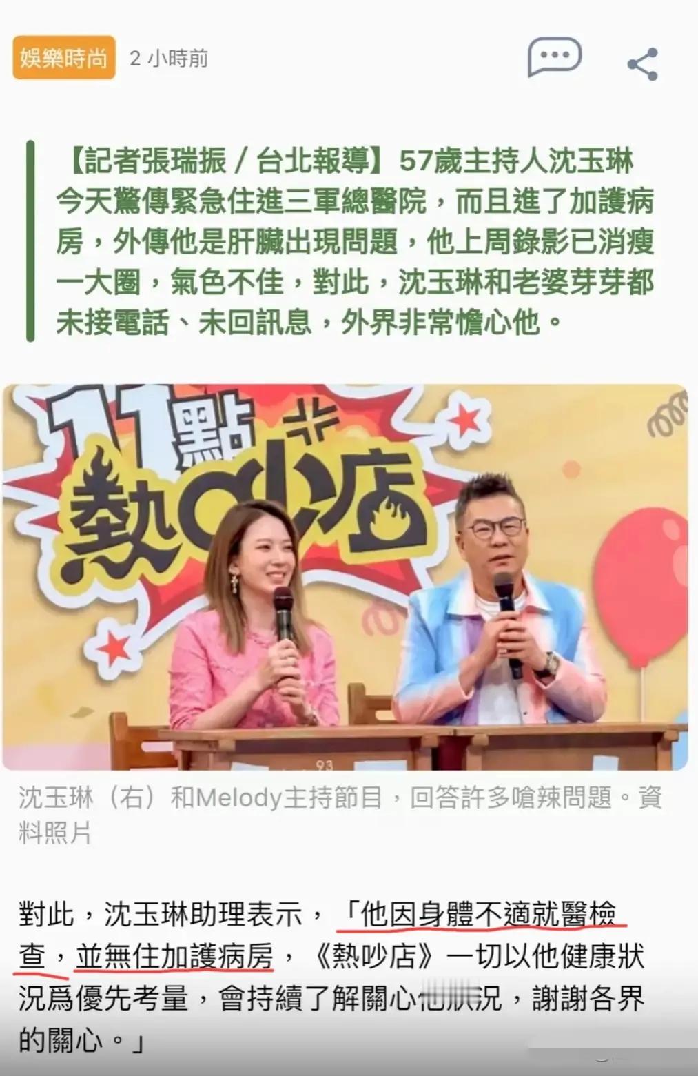 奇怪，沈玉琳助理都说他只是身体不适去做检查，为啥传到满天飞说人家进ICU抢救了？