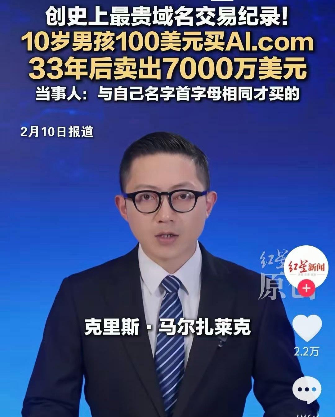 AI.com33年卖出7000万还必须是名字首字母相同的那我包可以的啊可惜三十年