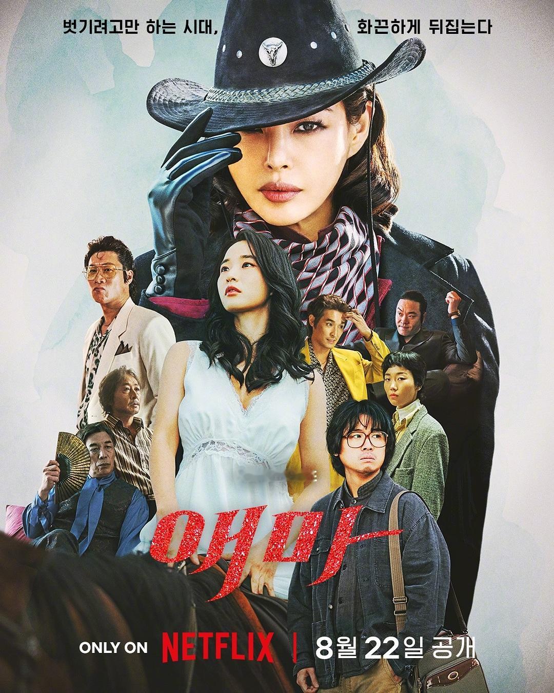 李荷妮[超话]方效潾陈善圭赵贤哲[超话] 主演Netflix新剧爱麻夫人热映中 