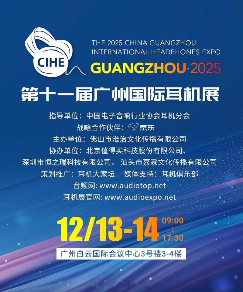 一年一度的最大规模的耳机展 2025第十一届广州国际耳机展 又如期而至啦！这个周