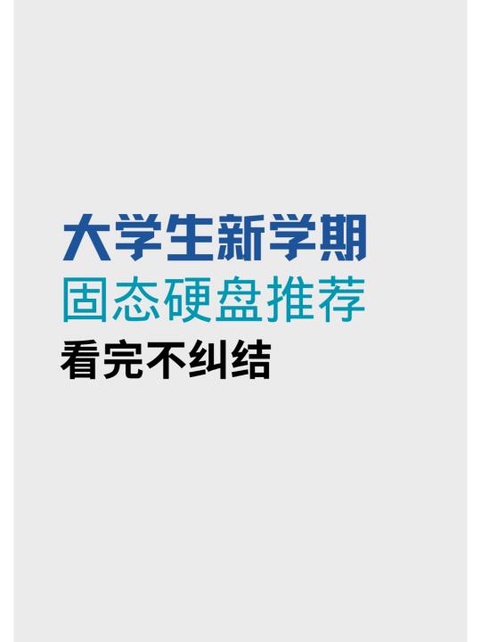 大学生新学期固态硬盘推荐，看完不纠结