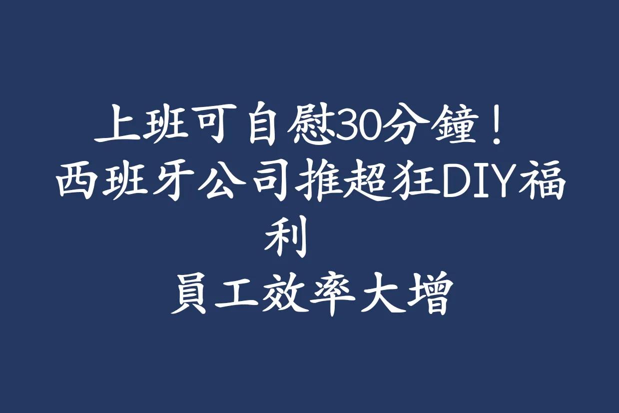 老外就是厉害，上班时间可以干这个，这是福利？还是老板通知大家这么干？