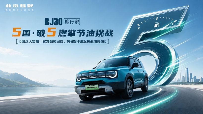 破5！BJ30旅行家用一箱油撕开方盒子SUV的"油耗遮羞布"新华AUTO：谁说硬