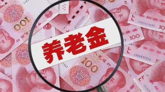 历年职工养老金上涨完整比例一览
 
自2005年起，全国企业退休职工养老金开启年
