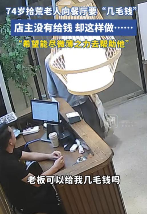 “太心酸了！”江苏一74岁拾荒老人蹒跚走进饭馆，问老板讨要“几毛钱”！哪料，老板