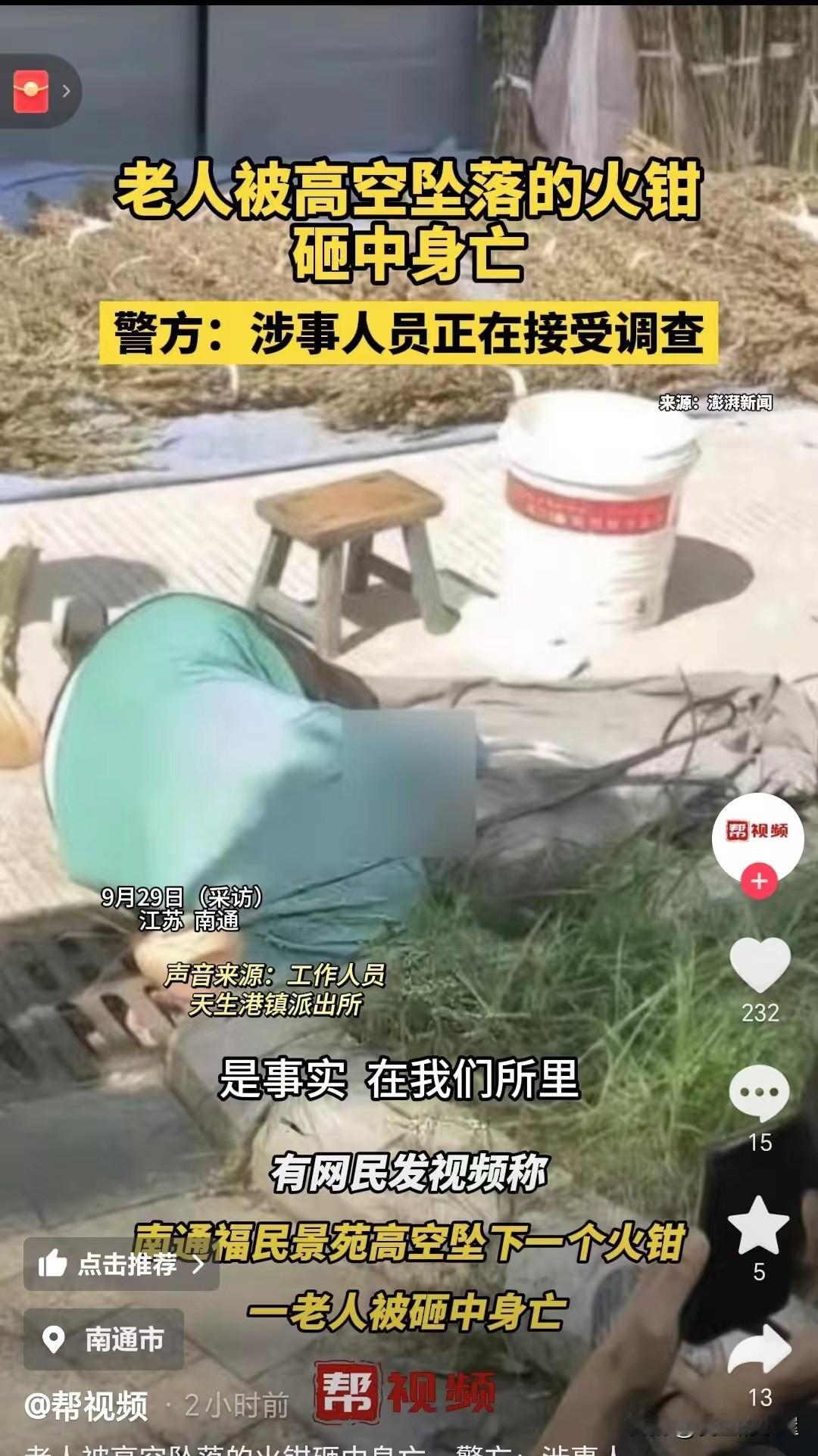 一根火钳从高处坠落砸死人，这不是段子，而是真实发生的事情。

9月29日，南通市
