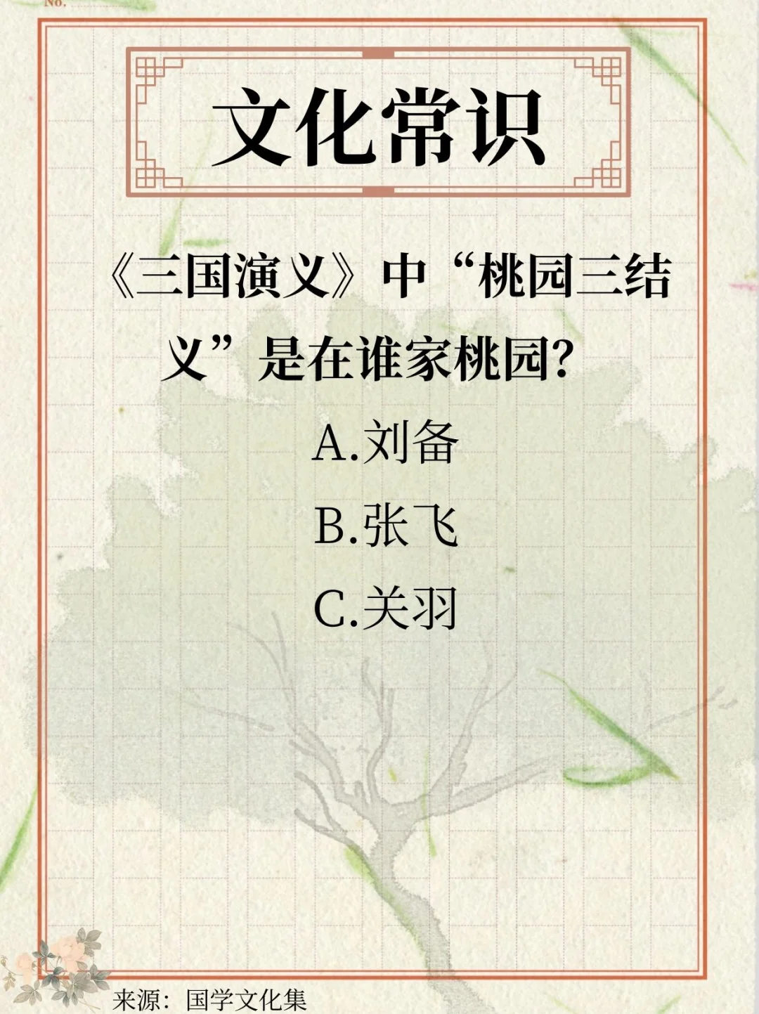 文化常识打卡