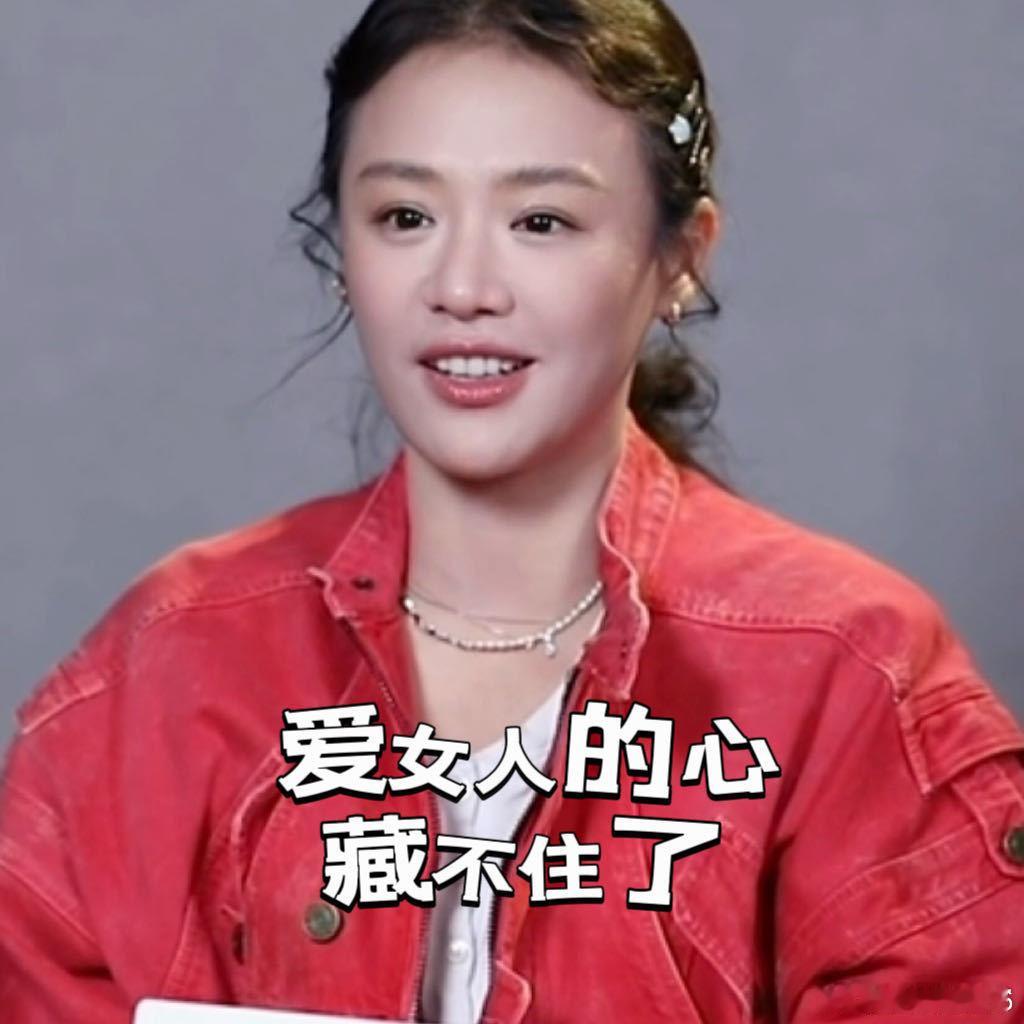 马思纯你爱女人的时候真的很美 看她和女性朋友相处时的真诚与细腻，那种发自内心的珍