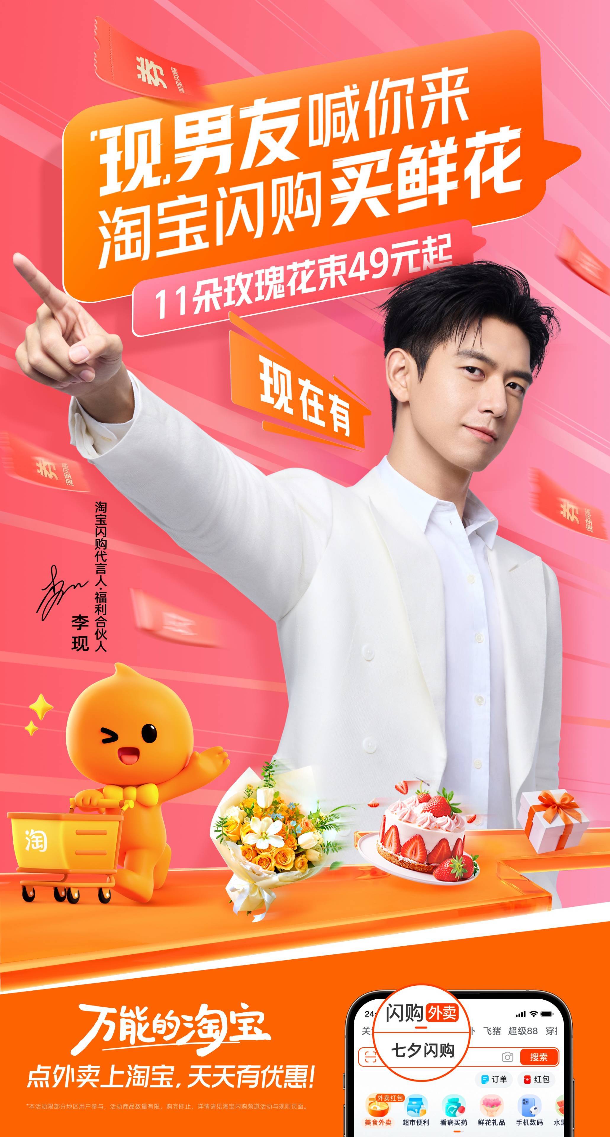 现男友喊你来淘宝闪购买鲜花 李现不愧是花鸟使啊！明天就七夕，新鲜又实惠的花束怎么