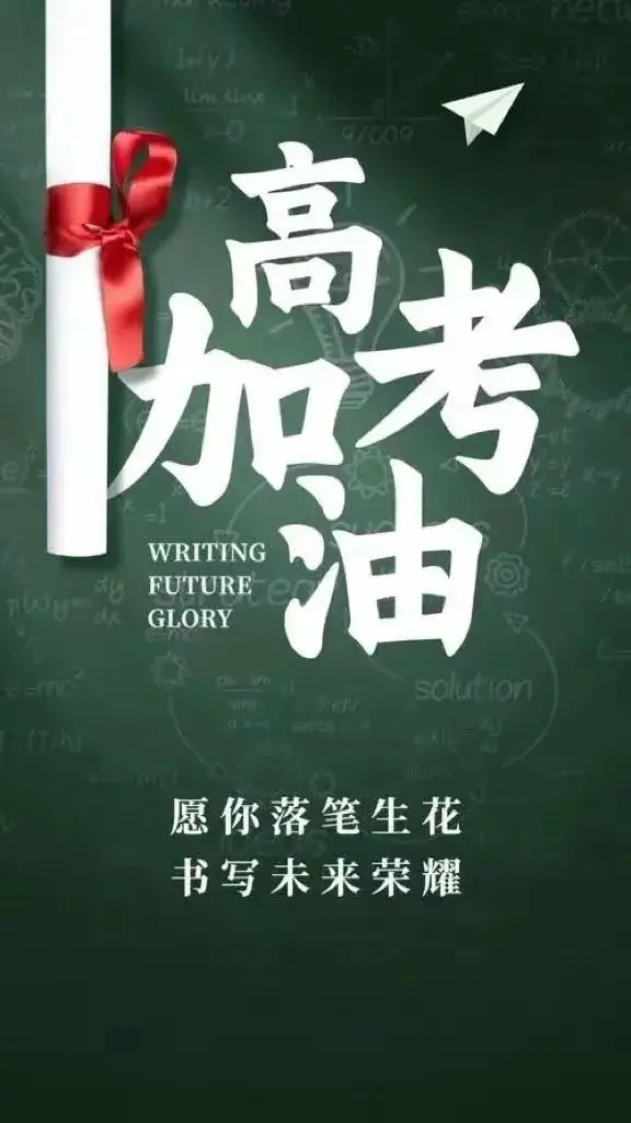 高考加油 十年磨剑蕴锋芒，笔底风雷翰墨香。且趁长风青云上，一朝折桂姓名扬。给你们